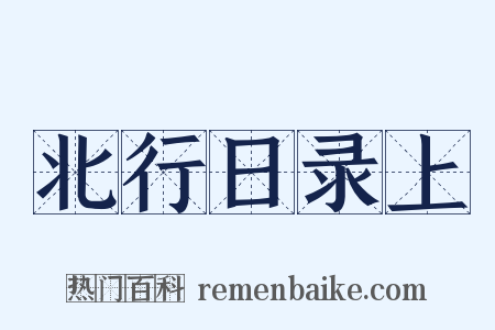 北行日录上是什么意思的图片